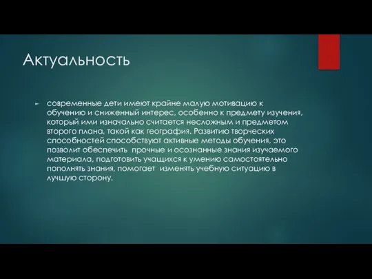 Актуальность современные дети имеют крайне малую мотивацию к обучению и сниженный