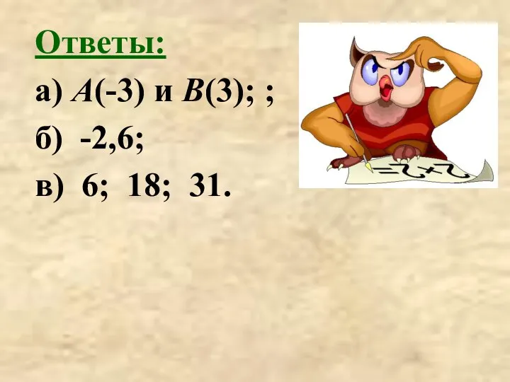 Ответы: а) А(-3) и В(3); ; б) -2,6; в) 6; 18; 31.