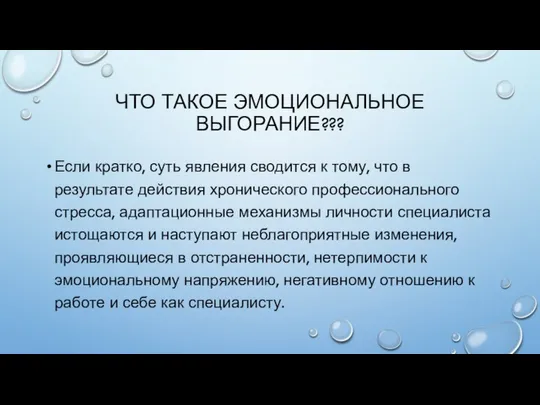 ЧТО ТАКОЕ ЭМОЦИОНАЛЬНОЕ ВЫГОРАНИЕ??? Если кратко, суть явления сводится к тому,