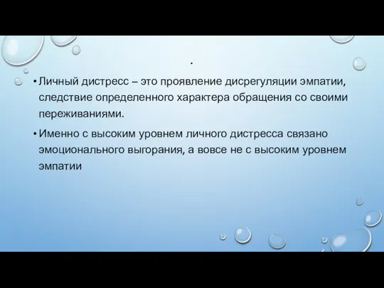 . Личный дистресс – это проявление дисрегуляции эмпатии, следствие определенного характера