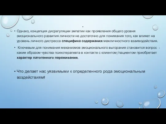 . Однако, концепция дисрегуляции эмпатии как проявления общего уровня эмоционального развития