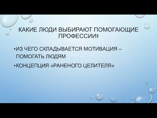 КАКИЕ ЛЮДИ ВЫБИРАЮТ ПОМОГАЮЩИЕ ПРОФЕССИИ? ИЗ ЧЕГО СКЛАДЫВАЕТСЯ МОТИВАЦИЯ – ПОМОГАТЬ ЛЮДЯМ КОНЦЕПЦИЯ «РАНЕНОГО ЦЕЛИТЕЛЯ»