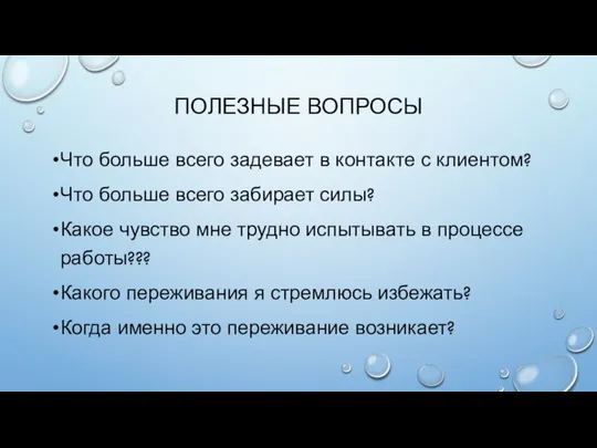 ПОЛЕЗНЫЕ ВОПРОСЫ Что больше всего задевает в контакте с клиентом? Что