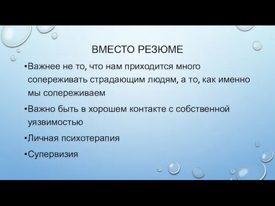 ВМЕСТО РЕЗЮМЕ Важнее не то, что нам приходится много сопереживать страдающим