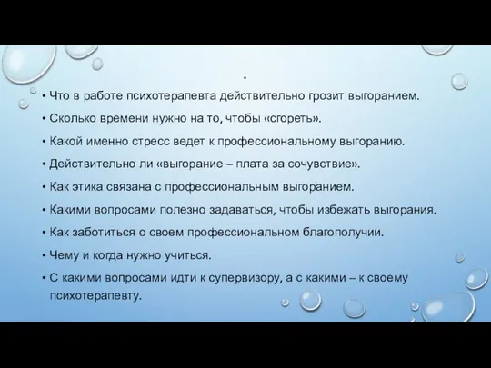 . Что в работе психотерапевта действительно грозит выгоранием. Сколько времени нужно