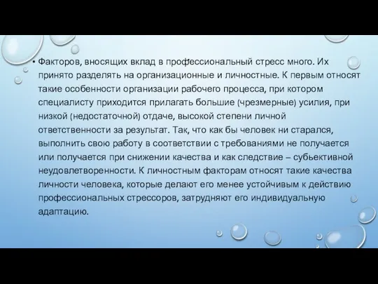 . Факторов, вносящих вклад в профессиональный стресс много. Их принято разделять