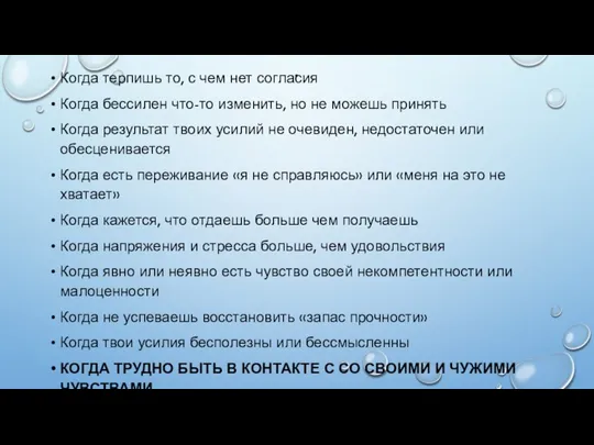 . Когда терпишь то, с чем нет согласия Когда бессилен что-то