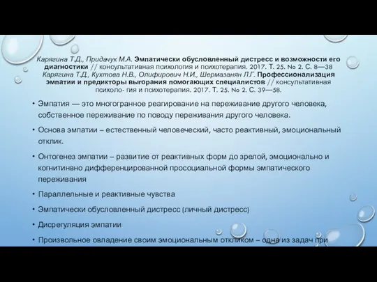 Карягина Т.Д., Придачук М.А. Эмпатически обусловленный дистресс и возможности его диагностики