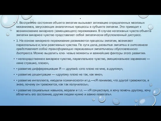 . 1. Восприятие состояния объекта эмпатии вызывает активацию определенных мозговых механизмов,