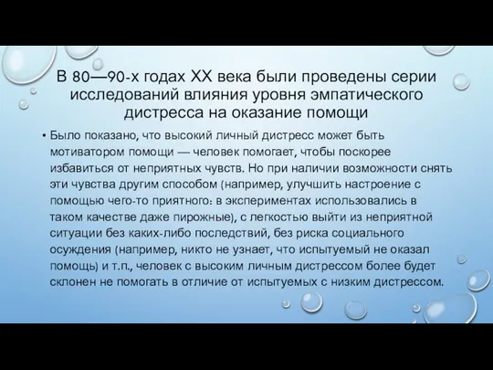 В 80—90-х годах ХХ века были проведены серии исследований влияния уровня