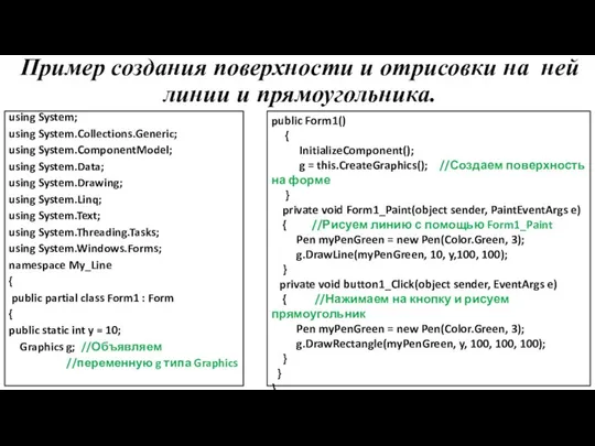 Пример создания поверхности и отрисовки на ней линии и прямоугольника. using