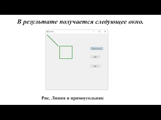 В результате получается следующее окно. Рис. Линия и прямоугольник