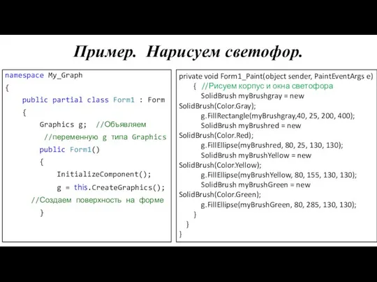 Пример. Нарисуем светофор. namespace My_Graph { public partial class Form1 :