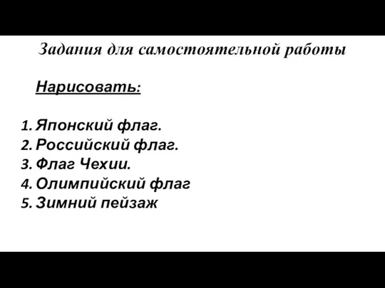 Задания для самостоятельной работы Нарисовать: 1. Японский флаг. 2. Российский флаг.