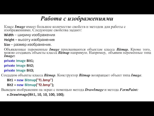 Работа с изображениями Класс Image имеет большое количество свойств и методов