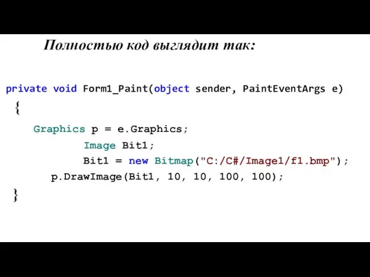 Полностью код выглядит так: private void Form1_Paint(object sender, PaintEventArgs e) {