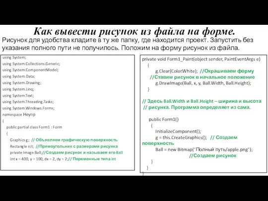 Как вывести рисунок из файла на форме. using System; using System.Collections.Generic;