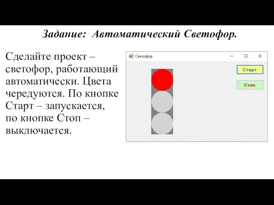 Задание: Автоматический Светофор. Сделайте проект – светофор, работающий автоматически. Цвета чередуются.