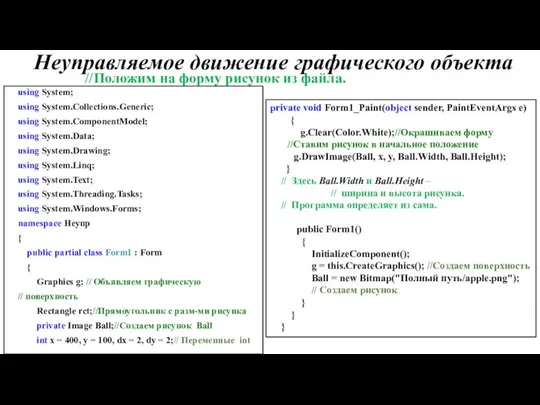 Неуправляемое движение графического объекта using System; using System.Collections.Generic; using System.ComponentModel; using