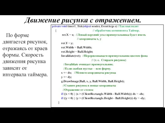 Движение рисунка с отражением. private void timer1_Tick(object sender, EventArgs e) //Так
