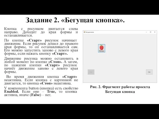 Задание 2. «Бегущая кнопка». Кнопка с рисунком двигается слева направо. Доходит