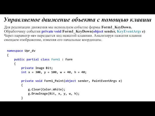 Управляемое движение объекта с помощью клавиш Для реализации движения мы используем