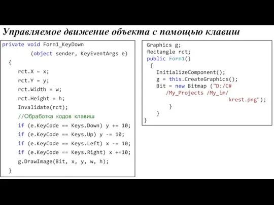 Управляемое движение объекта с помощью клавиш private void Form1_KeyDown (object sender,