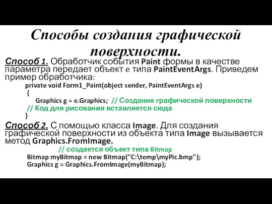 Cпособы создания графической поверхности. Способ 1. Обработчик события Paint формы в