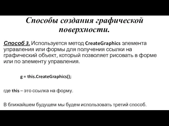 Cпособы создания графической поверхности. Способ 3. Используется метод CreateGraphics элемента управления