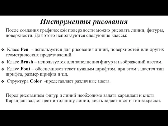 Инструменты рисования После создания графической поверхности можно рисовать линии, фигуры, поверхности.