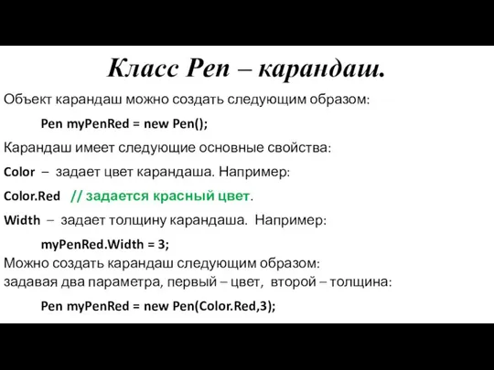 Класс Pen – карандаш. Объект карандаш можно создать следующим образом: Pen