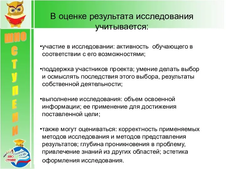 В оценке результата исследования учитывается: участие в исследовании: активность обучающего в