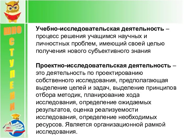 Учебно-исследовательская деятельность –процесс решения учащимся научных и личностных проблем, имеющий своей