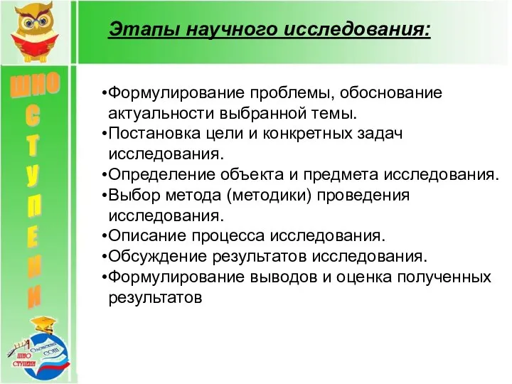 Этапы научного исследования: Формулирование проблемы, обоснование актуальности выбранной темы. Постановка цели