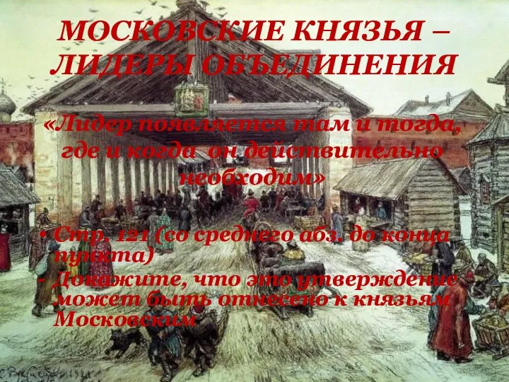 МОСКОВСКИЕ КНЯЗЬЯ – ЛИДЕРЫ ОБЪЕДИНЕНИЯ Стр. 121 (со среднего абз. до