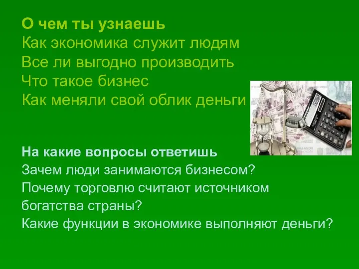 О чем ты узнаешь Как экономика служит людям Все ли выгодно