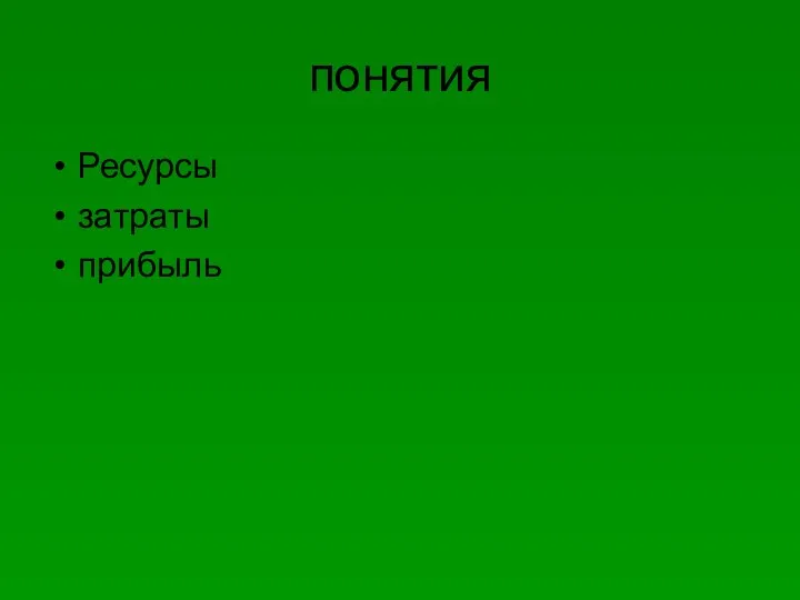 понятия Ресурсы затраты прибыль