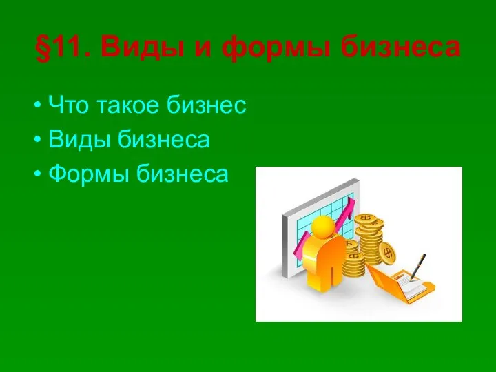 §11. Виды и формы бизнеса Что такое бизнес Виды бизнеса Формы бизнеса