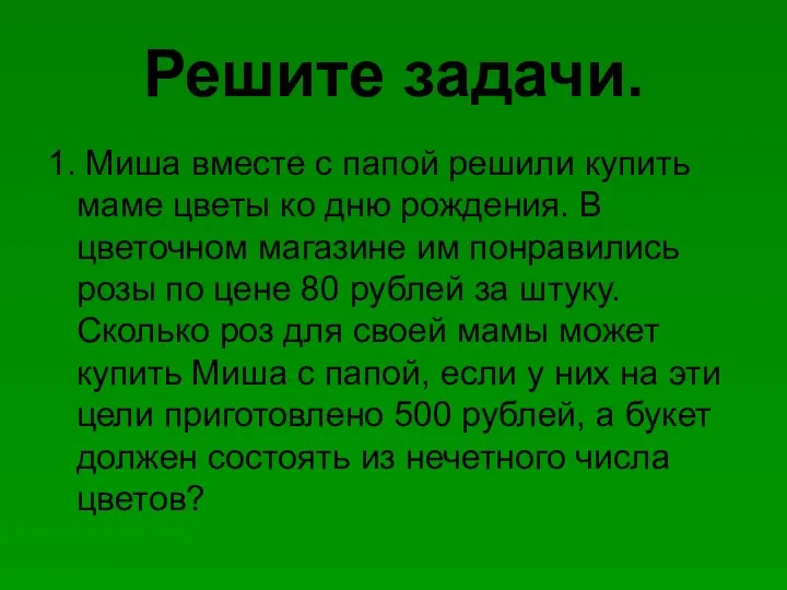 Решите задачи. 1. Миша вместе с папой решили купить маме цветы