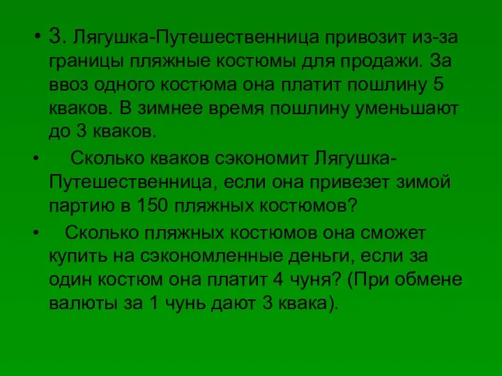 3. Лягушка-Путешественница привозит из-за границы пляжные костюмы для продажи. За ввоз