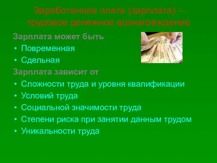 Заработанная плата (зарплата) – трудовое денежное вознаграждение Зарплата может быть Повременная