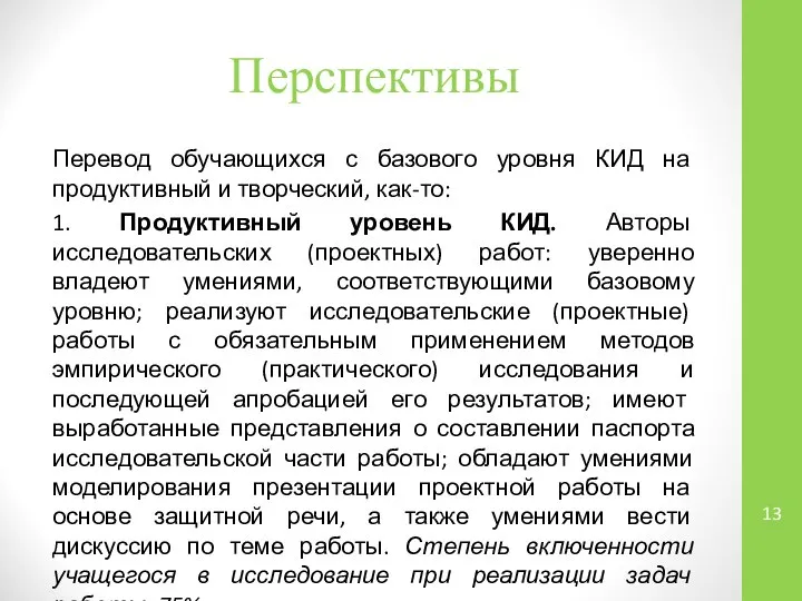 Перспективы Перевод обучающихся с базового уровня КИД на продуктивный и творческий,