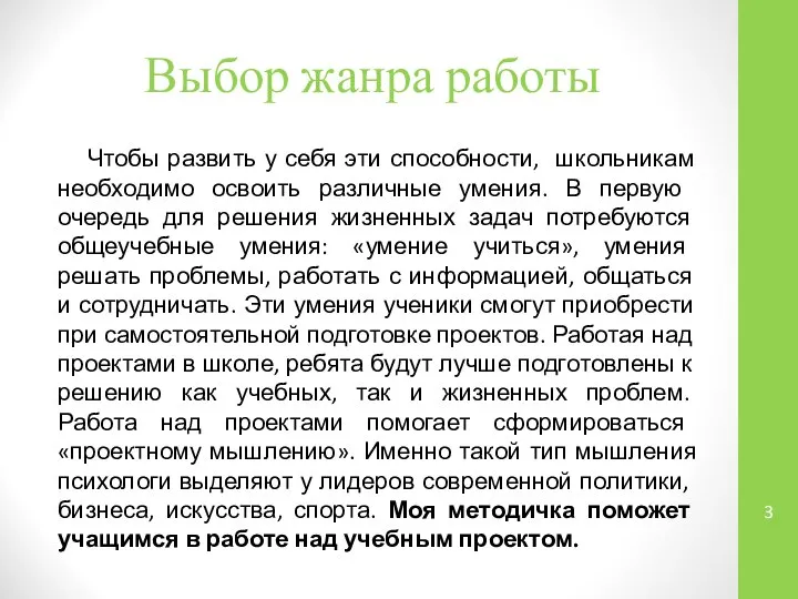 Выбор жанра работы Чтобы развить у себя эти способности, школьникам необходи­мо