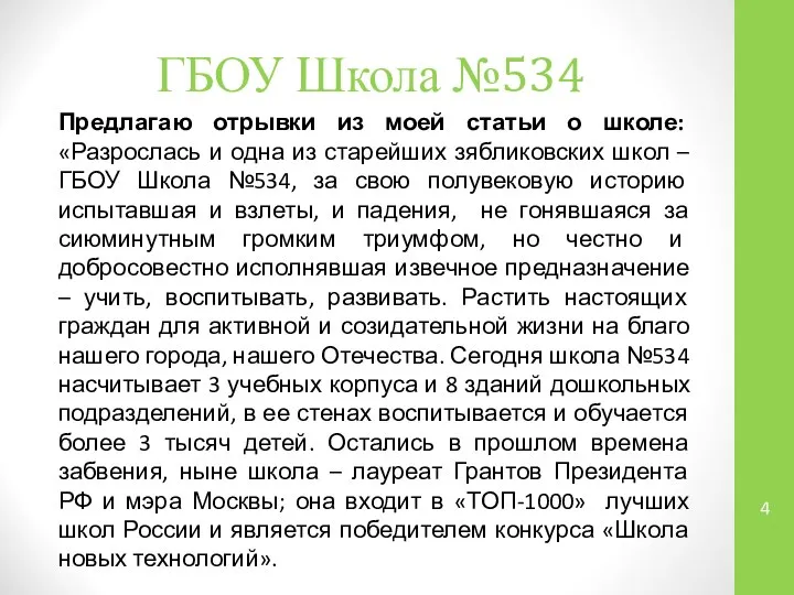 ГБОУ Школа №534 Предлагаю отрывки из моей статьи о школе: «Разрослась