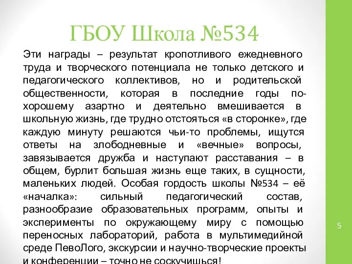 ГБОУ Школа №534 Эти награды – результат кропотливого ежедневного труда и