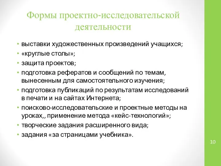 Формы проектно-исследовательской деятельности выставки художественных произведений учащихся; «круглые столы»; защита проектов;