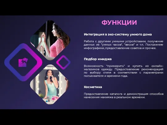 ФУНКЦИИ Интеграция в эко-систему умного дома Работа с другими умными устройствами,