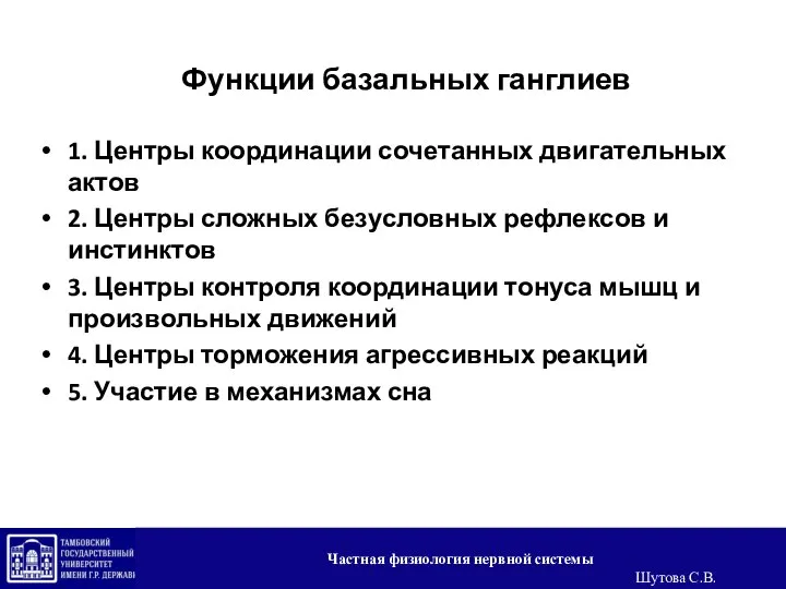 Функции базальных ганглиев 1. Центры координации сочетанных двигательных актов 2. Центры