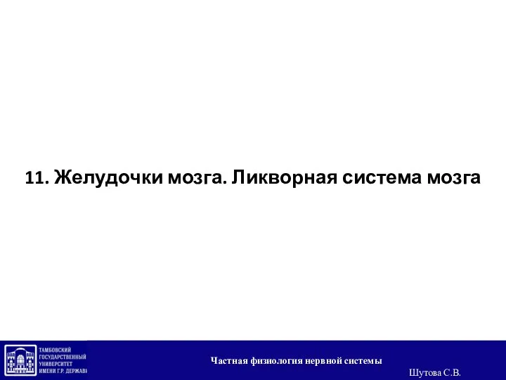 11. Желудочки мозга. Ликворная система мозга Частная физиология нервной системы Шутова С.В.