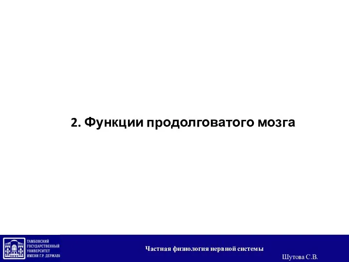 2. Функции продолговатого мозга Частная физиология нервной системы Шутова С.В.